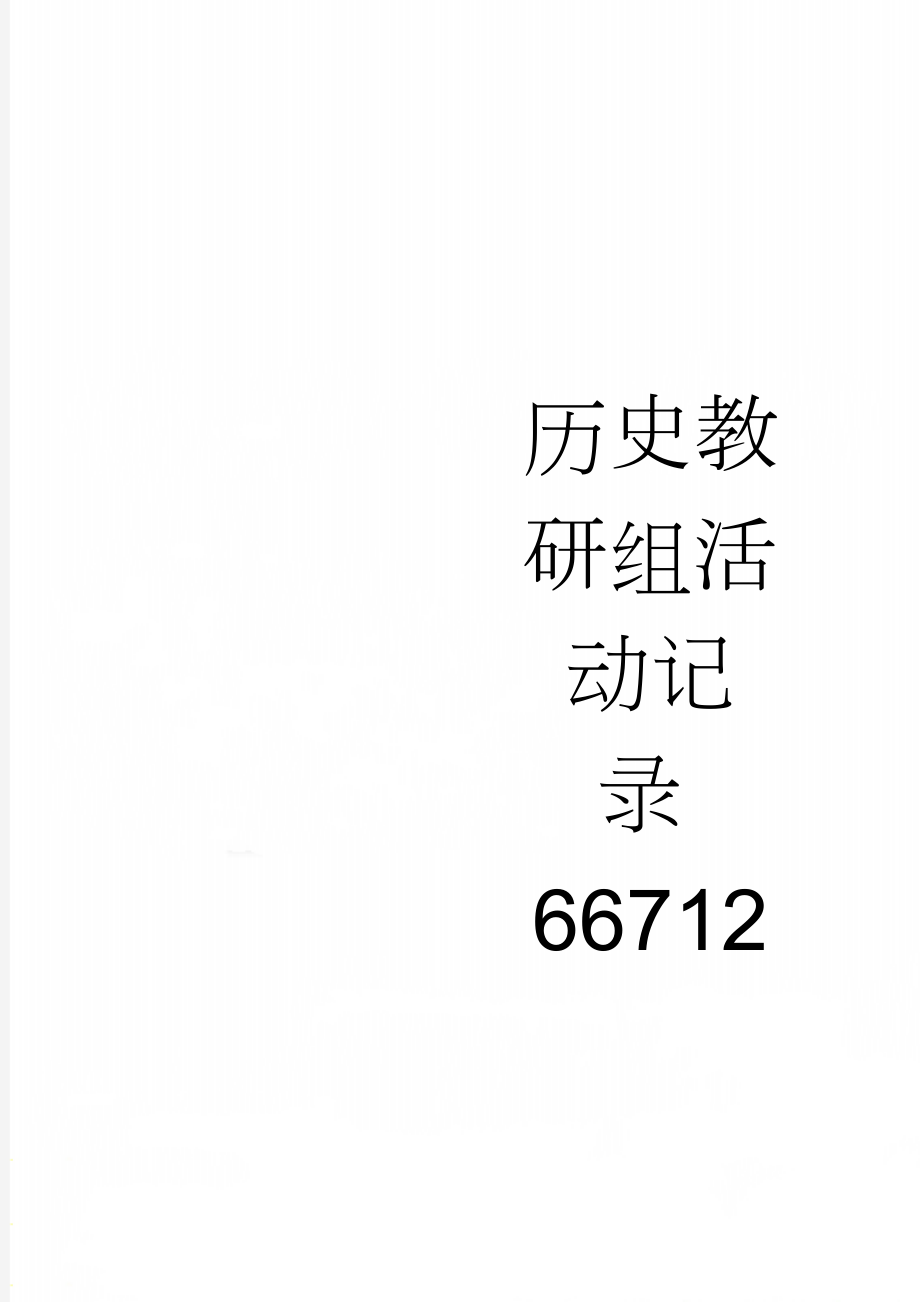 历史教研组活动记录66712(10页).doc_第1页