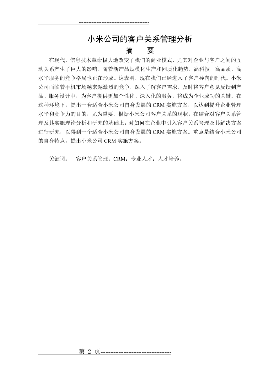 小米公司的客户关系管理分析(10页).doc_第2页