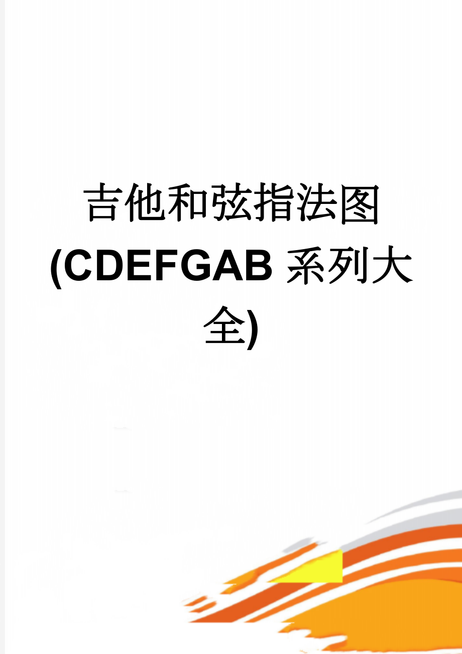 吉他和弦指法图(CDEFGAB系列大全)(4页).doc_第1页