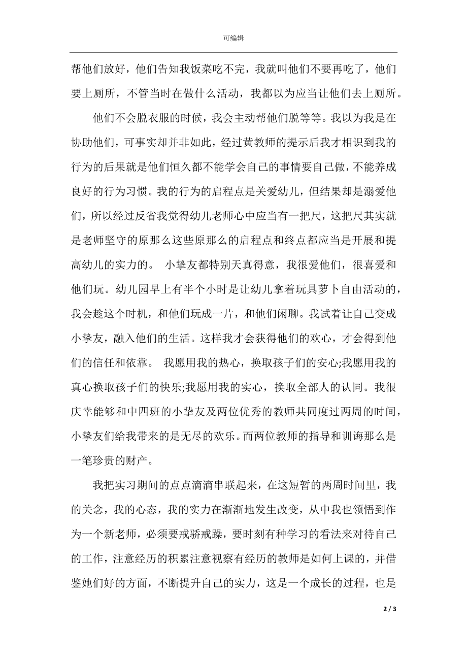 2021大学生暑假幼儿园实习总结.docx_第2页