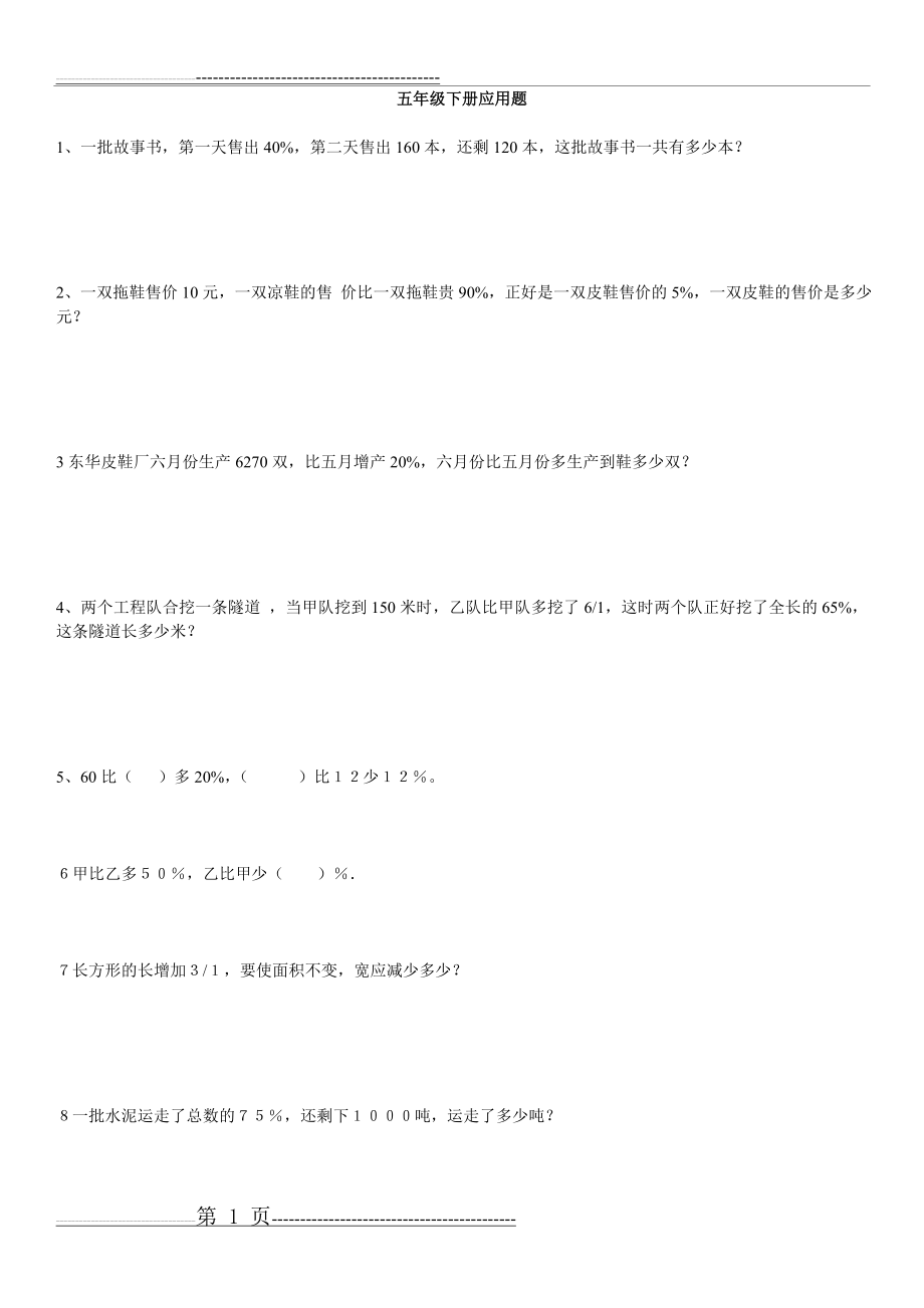 小学五年级下册数学应用题(12页).doc_第1页