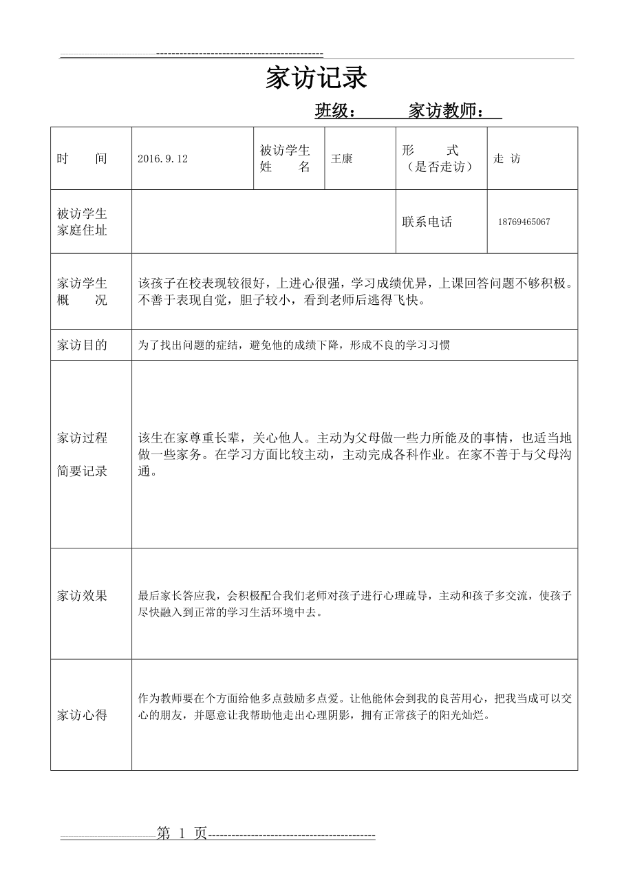 小学生家访记录表78658(20页).doc_第1页