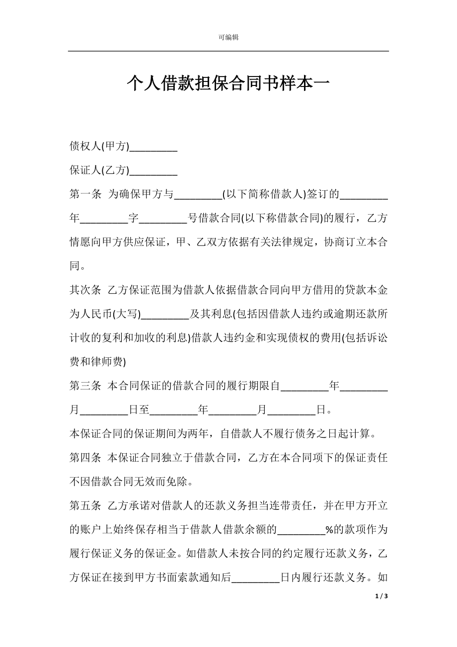 个人借款担保合同书样本一.docx_第1页