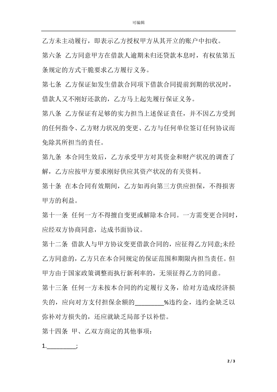 个人借款担保合同书样本一.docx_第2页