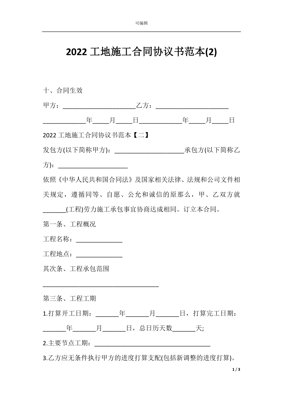 2022工地施工合同协议书范本(2).docx_第1页