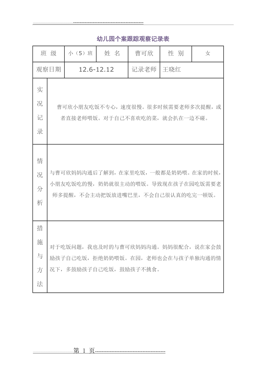 幼儿园个案跟踪观察记录表(4页).doc_第1页