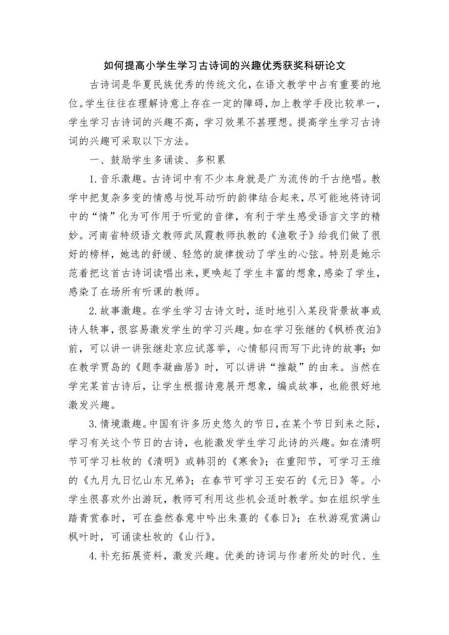 如何提高小学生学习古诗词的兴趣优秀获奖科研论文.docx_第1页