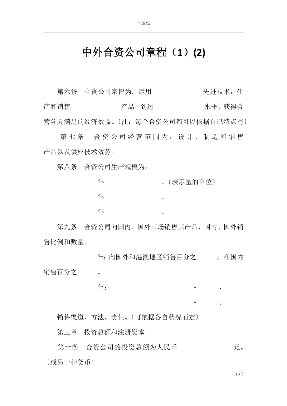 中外合资公司章程（1）(2).docx_第1页