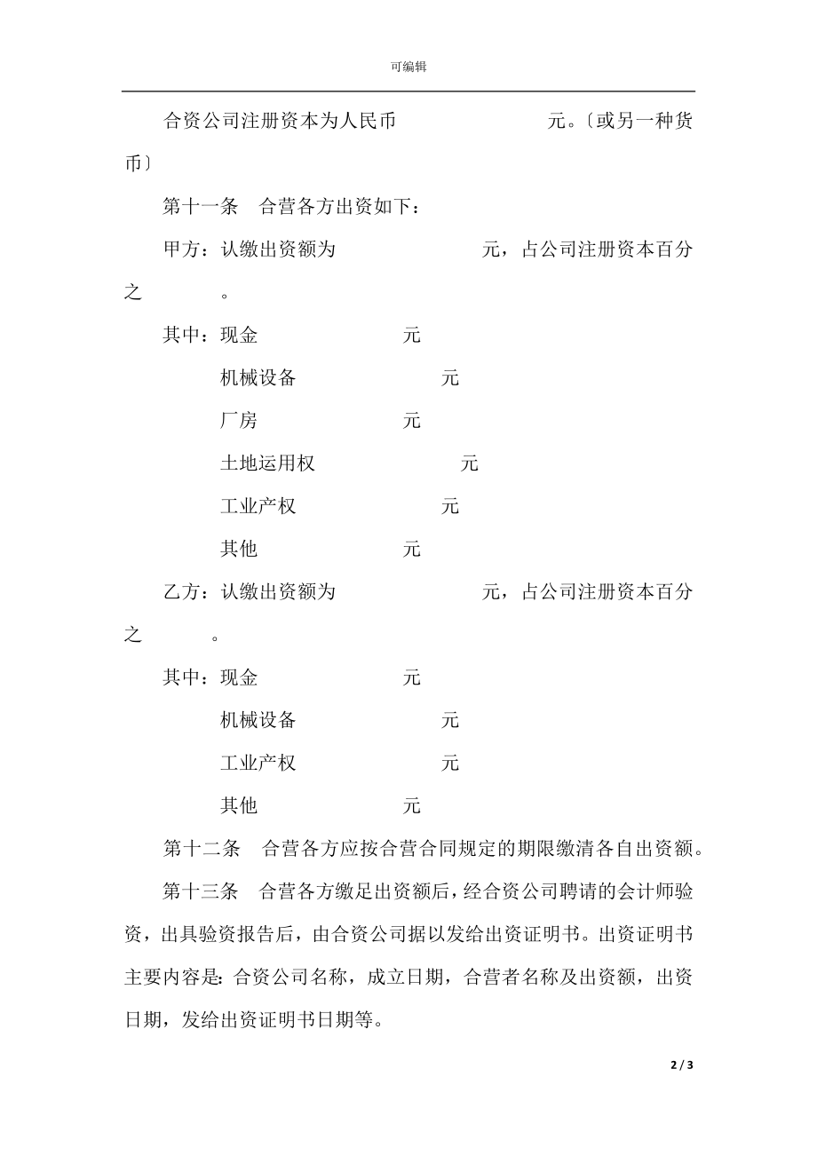 中外合资公司章程（1）(2).docx_第2页