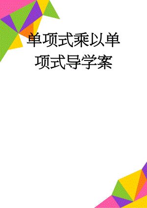 单项式乘以单项式导学案(6页).doc