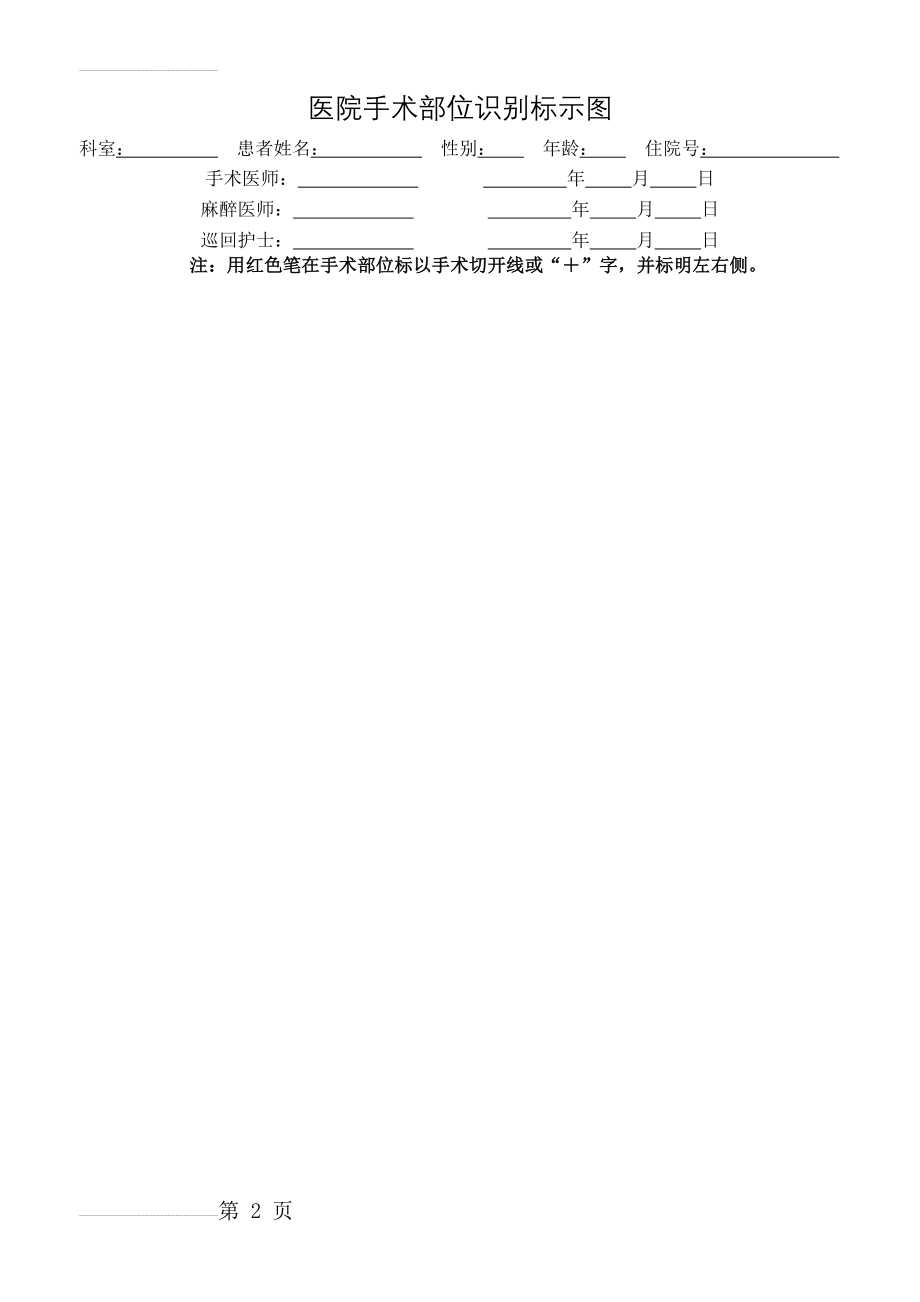 医院手术部位识别标示图(2页).doc_第2页