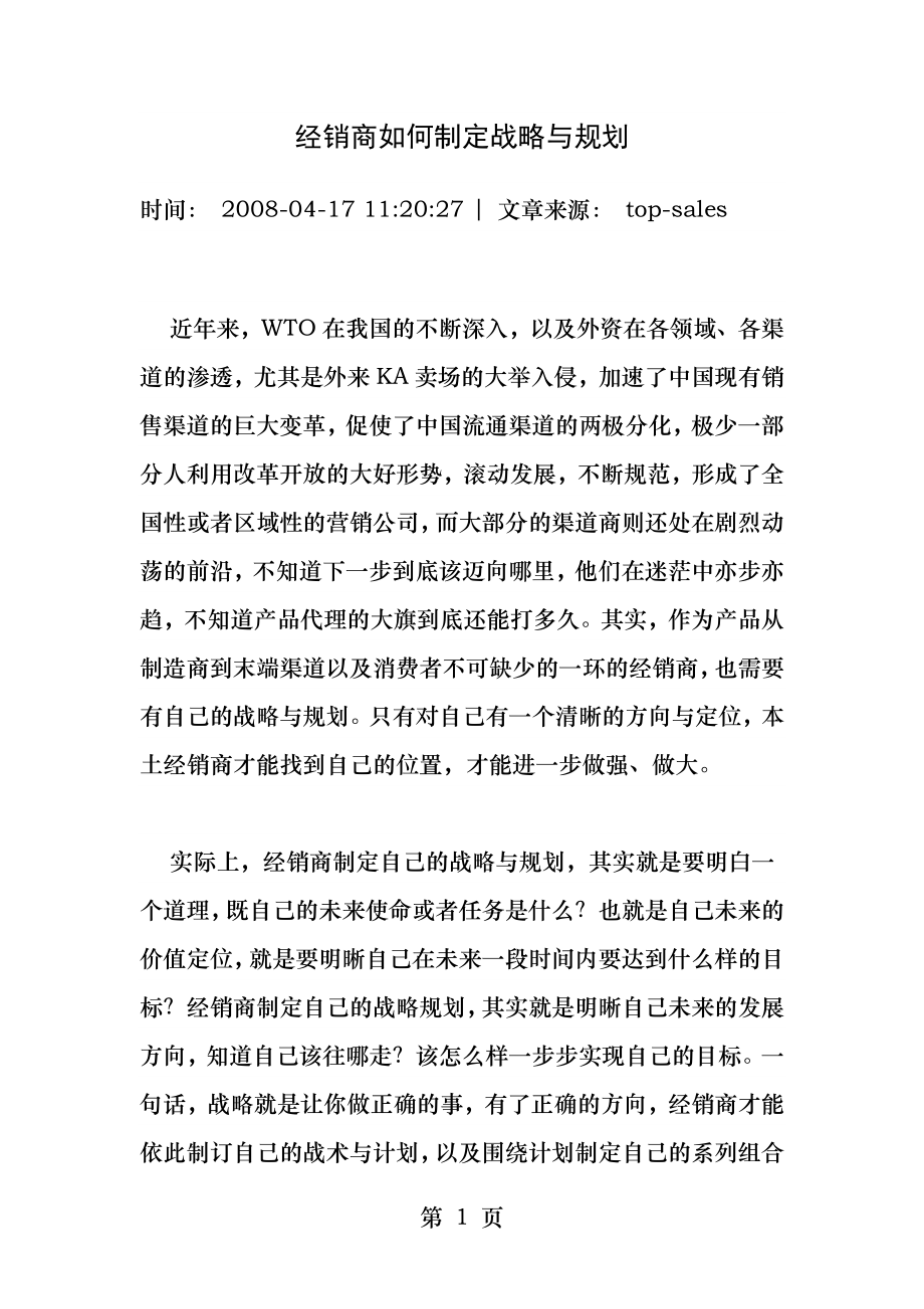 经销商如何制定战略与规划.docx_第1页