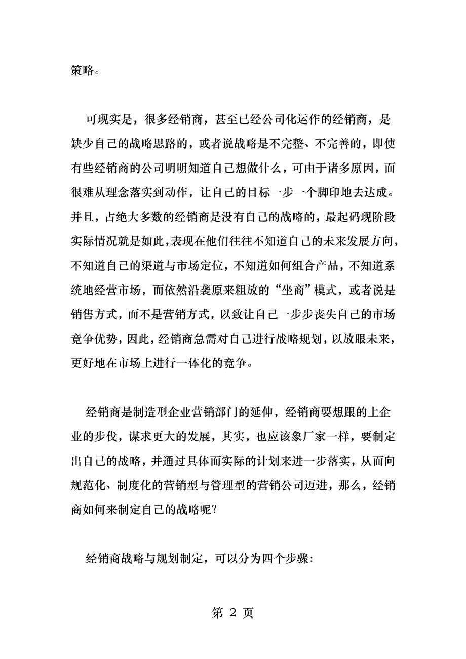 经销商如何制定战略与规划.docx_第2页