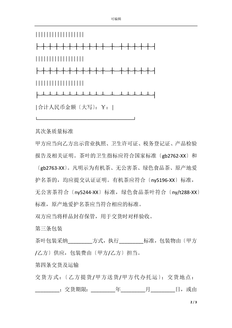 北京市茶叶购买合同范文.docx_第2页