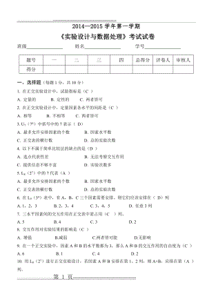 实验设计与数据处理试卷(4页).doc