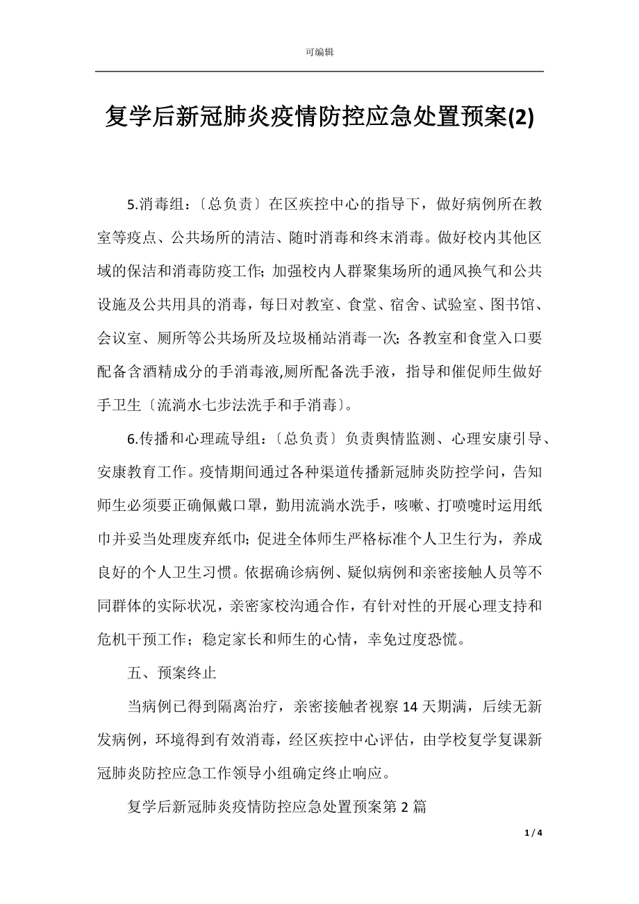 复学后新冠肺炎疫情防控应急处置预案(2).docx_第1页