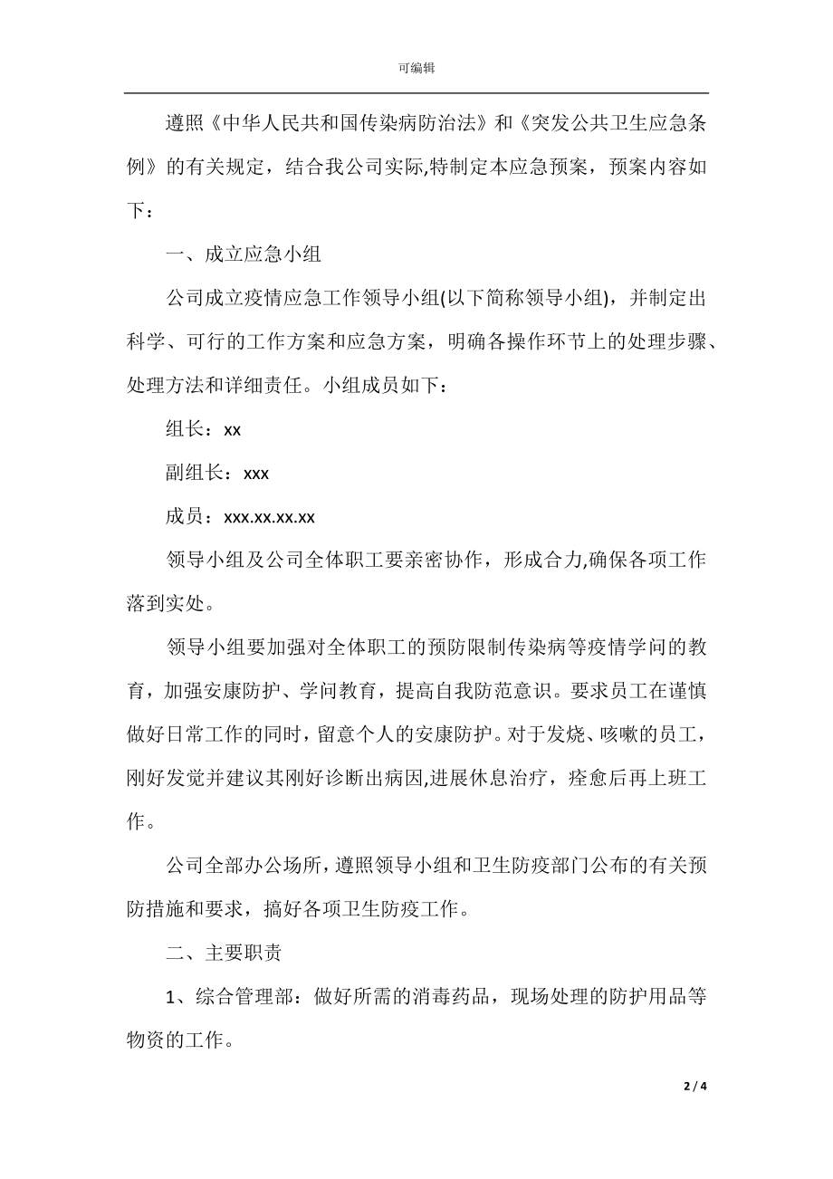 复学后新冠肺炎疫情防控应急处置预案(2).docx_第2页