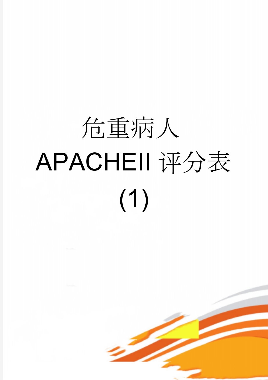 危重病人APACHEII评分表 (1)(3页).doc_第1页