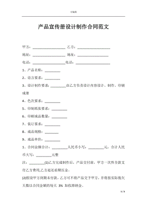 产品宣传册设计制作合同范文.docx