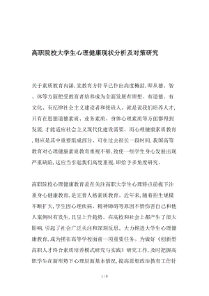 高职院校大学生心理健康的现状分析及对策研究-最新教育资料.doc