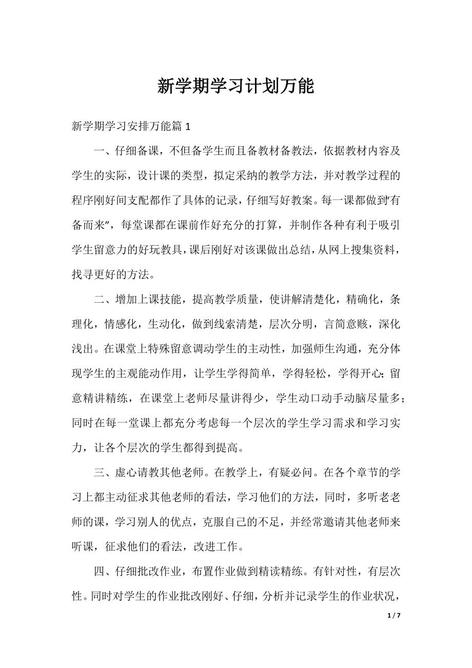 新学期学习计划万能.docx_第1页