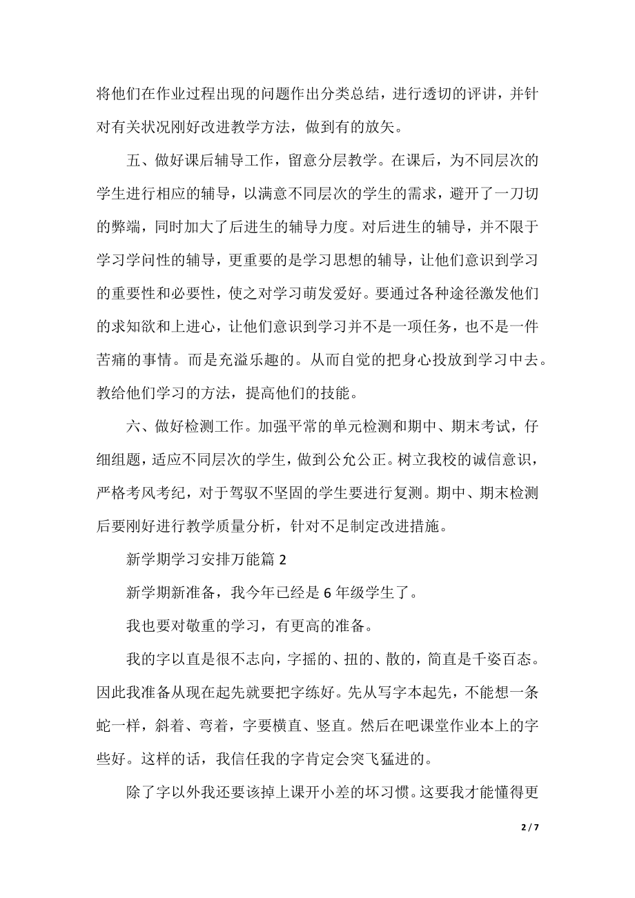 新学期学习计划万能.docx_第2页