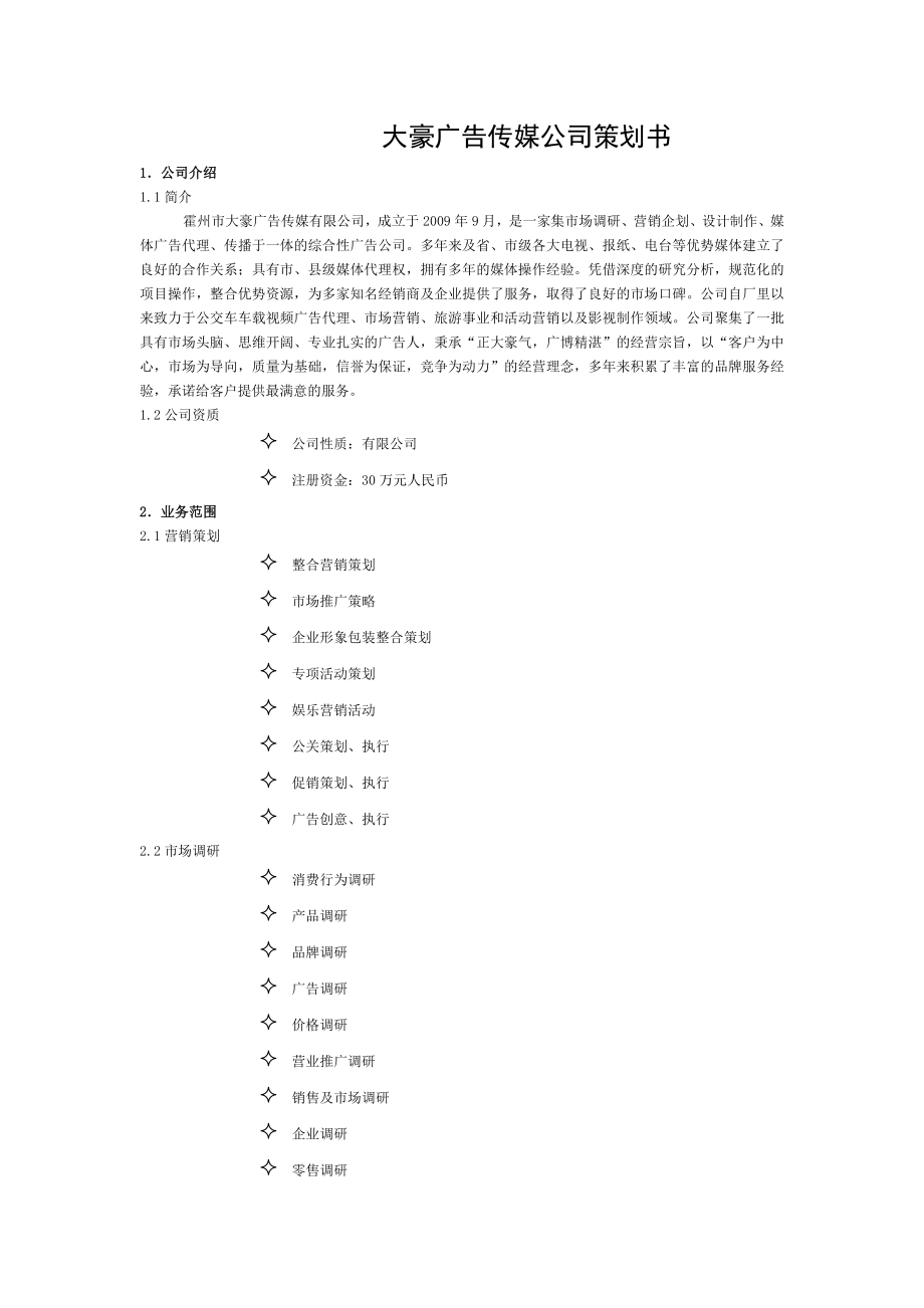 公交车多媒体广告策划书.doc_第1页