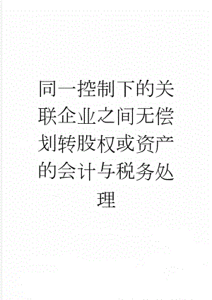 同一控制下的关联企业之间无偿划转股权或资产的会计与税务处理(12页).doc