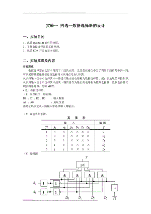 实验一 四选一数据选择器的设计(4页).doc