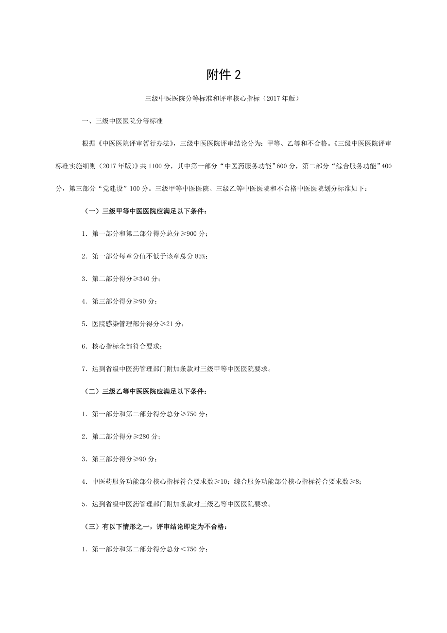 三级中医院分等标准和评审核心指标.doc_第1页