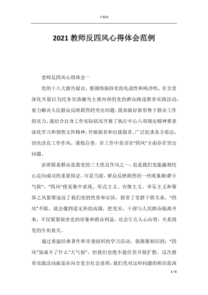 2021教师反四风心得体会范例.docx