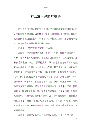 初二班主任新年寄语.docx