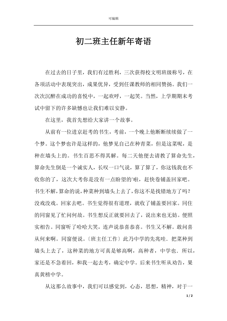 初二班主任新年寄语.docx_第1页