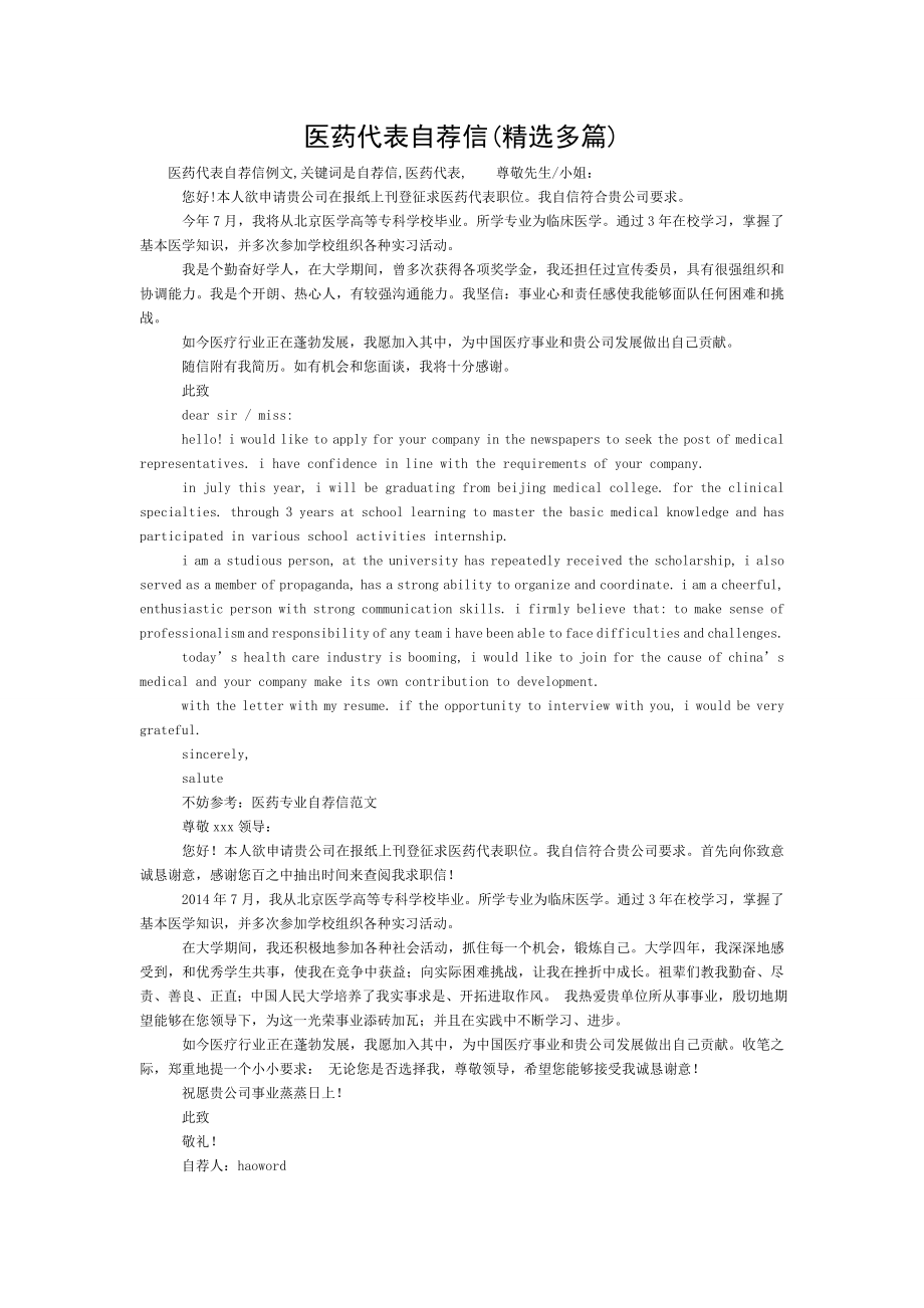 医药代表的自荐信精选多篇.doc_第1页