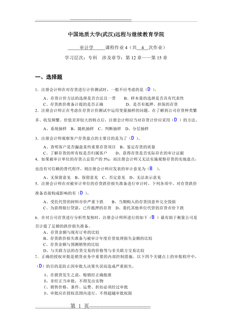 审计学阶段性作业4(10页).doc_第1页