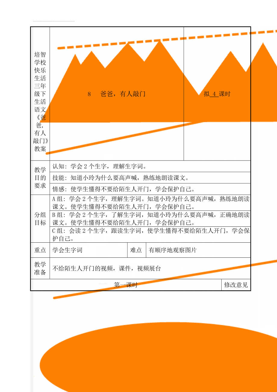 培智学校快乐生活三年级下生活语文《爸爸,有人敲门》教案(11页).doc_第1页