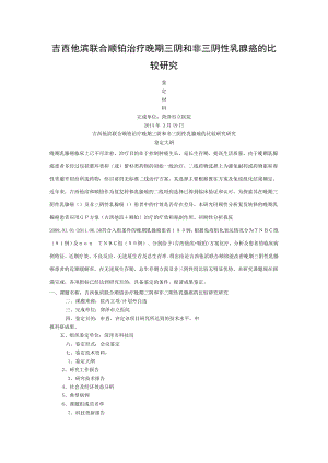 吉西他滨联合顺铂治疗晚期三阴和非三阴性乳腺癌比较研究.doc