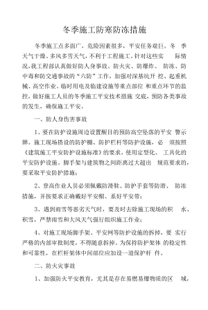 冬季施工防寒防冻措施.docx