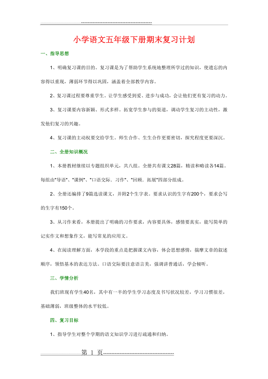 小学语文五年级下册期末复习计划(5页).doc_第1页