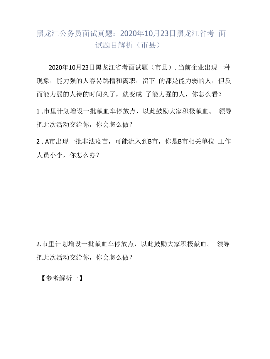 黑龙江公务员面试真题：2020年10月23日黑龙江省考面试题目解析（市县）.docx_第1页