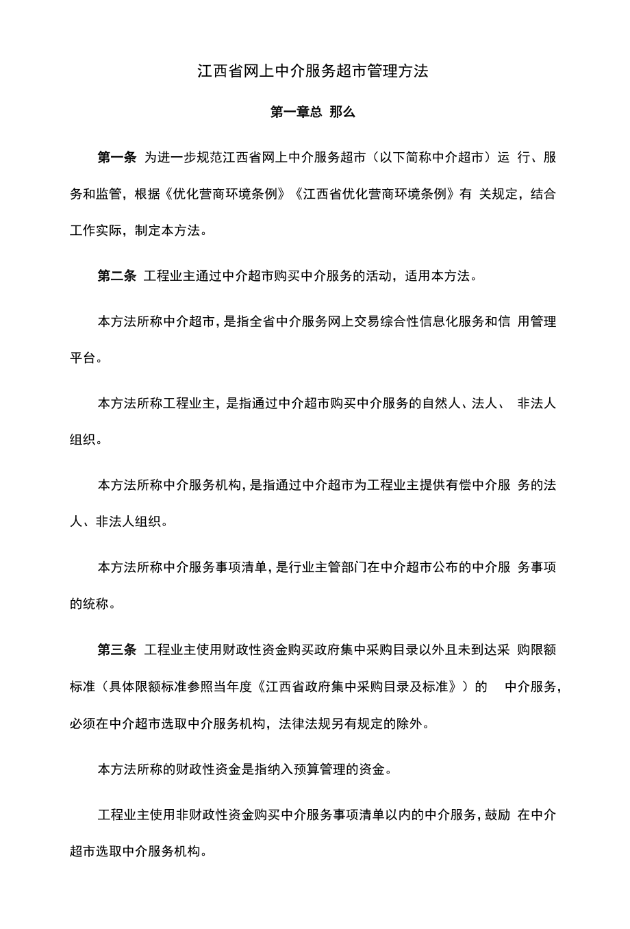 江西省网上中介服务超市管理办法.docx_第1页