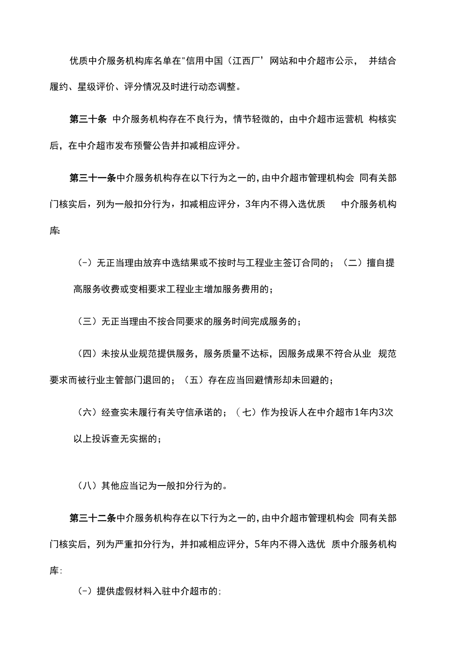 江西省网上中介服务超市管理办法.docx_第2页