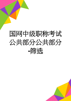 国网中级职称考试公共部分公共部分-筛选(14页).doc