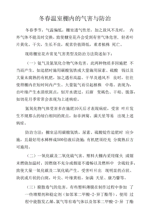 冬春温室棚内的气害与防治.docx