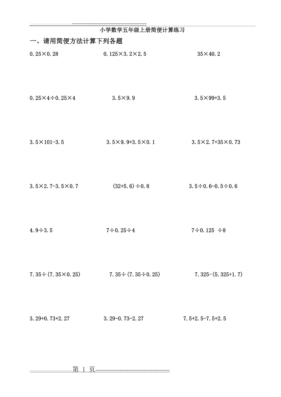 小学数学五年级上册简便计算及解方程练习题集锦(5页).doc_第1页