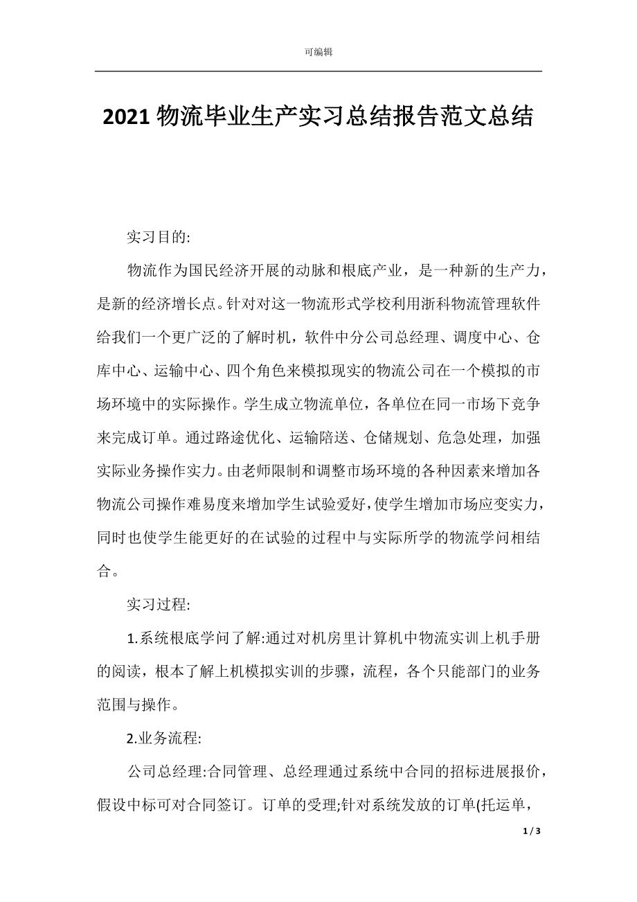 2021物流毕业生产实习总结报告范文总结.docx_第1页