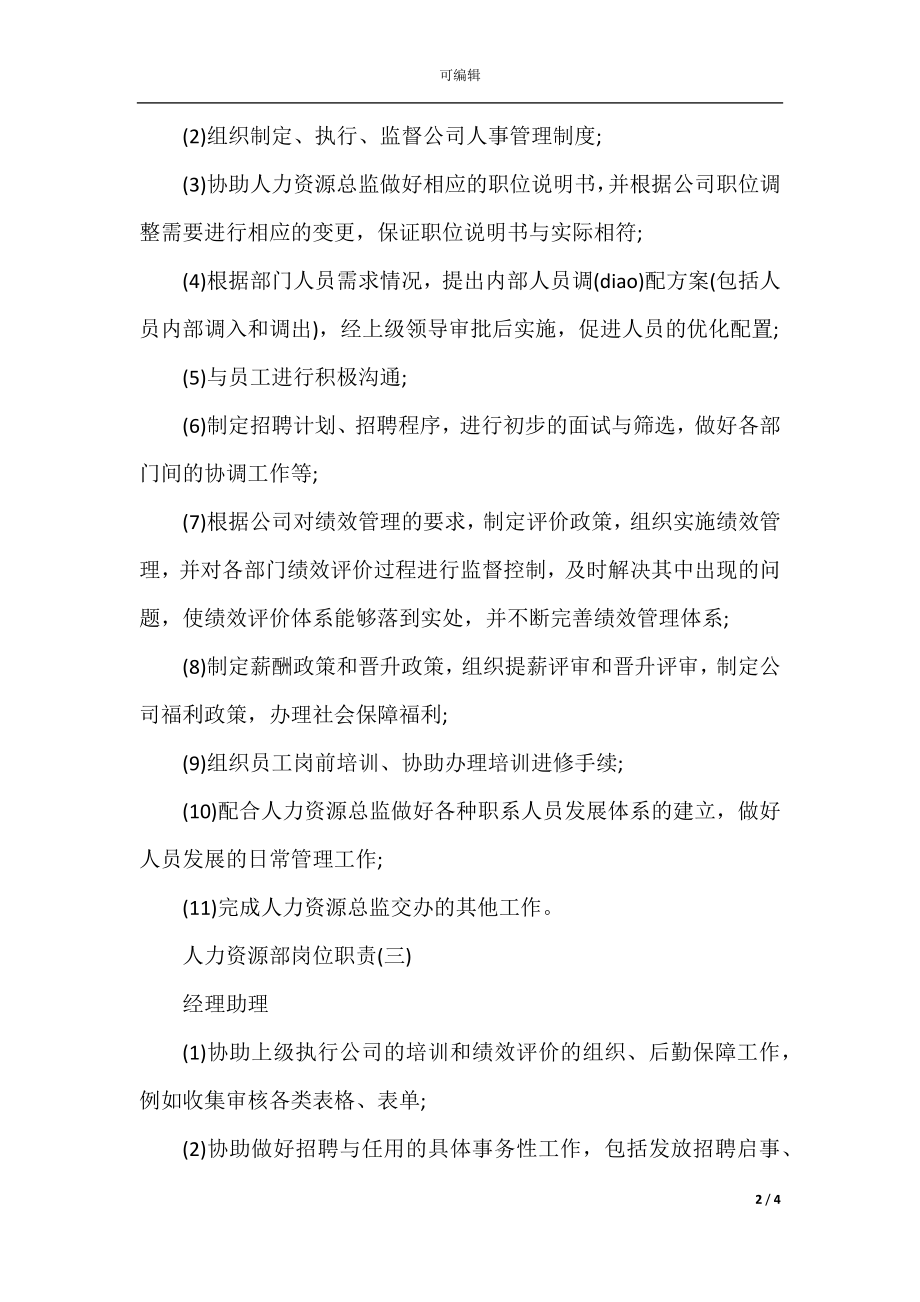 企业人力资源部各职员的岗位职责.docx_第2页