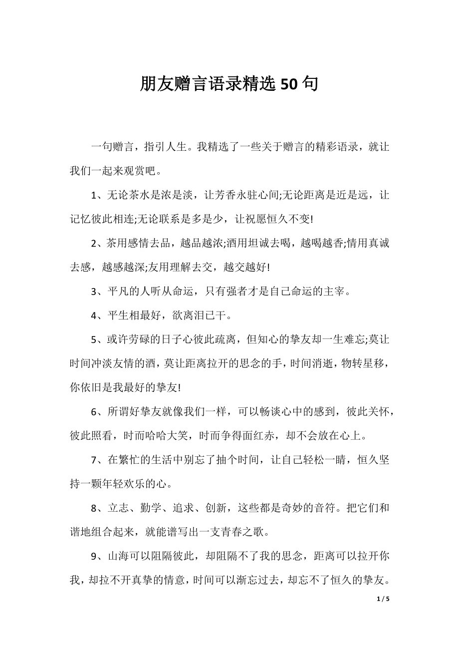 朋友赠言语录精选50句.docx_第1页