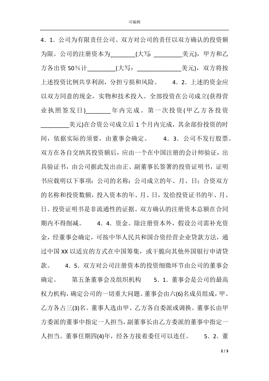 实用版合作经营合同样书.docx_第2页