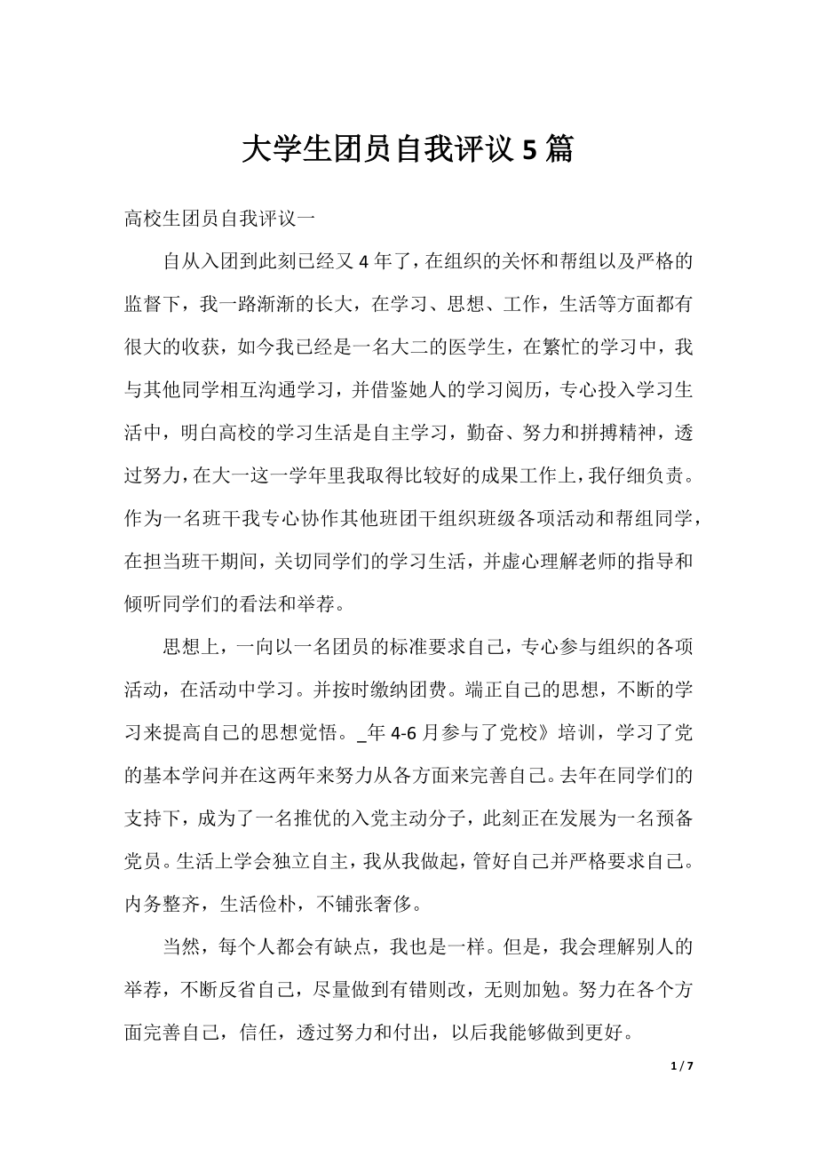 大学生团员自我评议5篇.docx_第1页